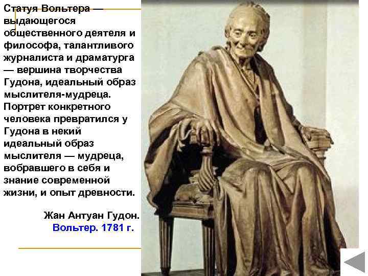 Статуя Вольтера — выдающегося общественного деятеля и философа, талантливого журналиста и драматурга — вершина