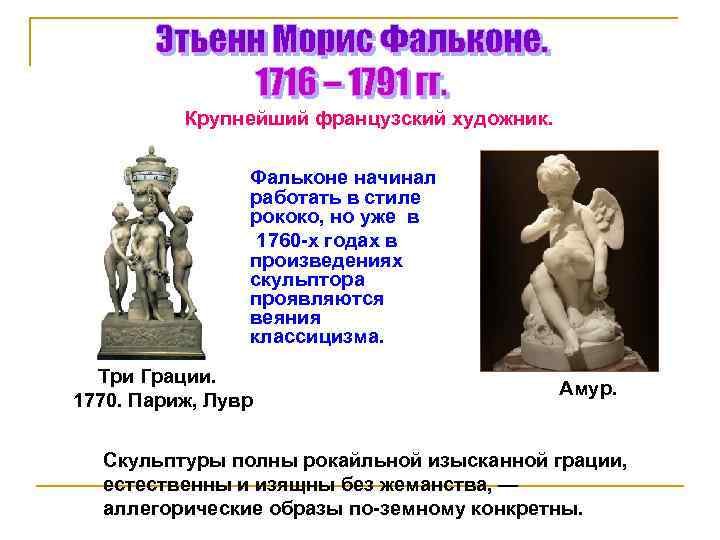 Крупнейший французский художник. Фальконе начинал работать в стиле рококо, но уже в 1760 -х