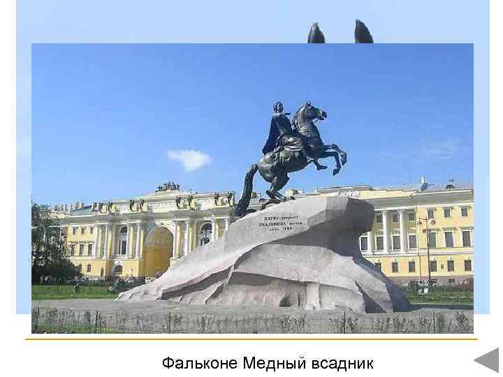 Фальконе Медный всадник 