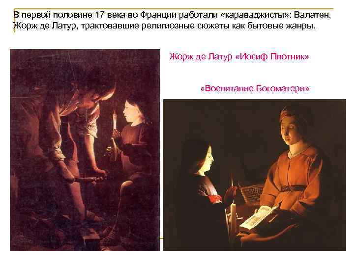В первой половине 17 века во Франции работали «караваджисты» : Валатен, Жорж де Латур,