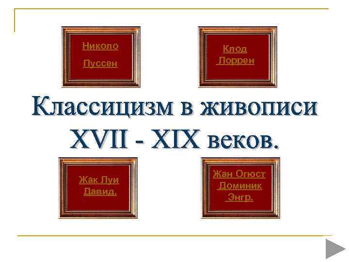 Николо Пуссен Жак Луи Давид. Клод Лоррен Жан Огюст Доминик Энгр. 
