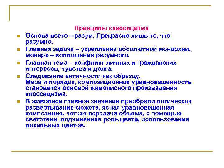 n n n Принципы классицизма Основа всего – разум. Прекрасно лишь то, что разумно.