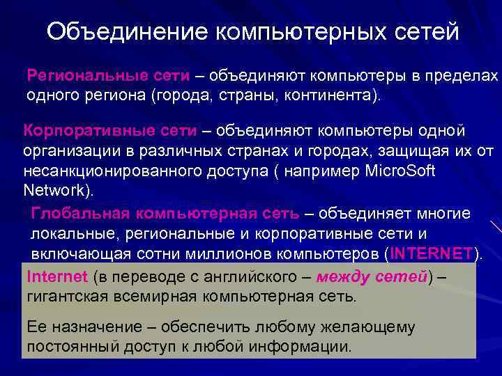 Объединение компьютерных сетей Региональные сети – объединяют компьютеры в пределах одного региона (города, страны,
