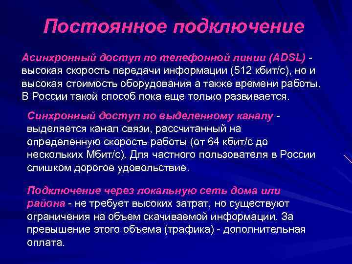 Постоянное подключение Асинхронный доступ по телефонной линии (ADSL) высокая скорость передачи информации (512 кбит/с),