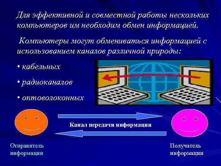 Для эффективной и совместной работы нескольких компьютеров им необходим обмен информацией. Компьютеры могут обмениваться
