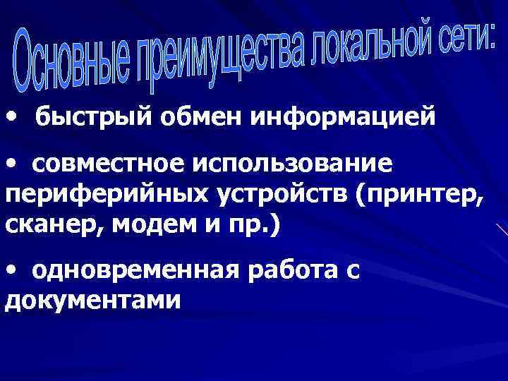  • быстрый обмен информацией • совместное использование периферийных устройств (принтер, сканер, модем и