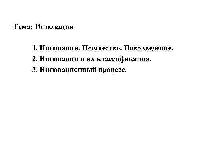 Тема: Инновации 1. Инновации. Новшество. Нововведение. 2. Инновации и их классификация. 3. Инновационный процесс.