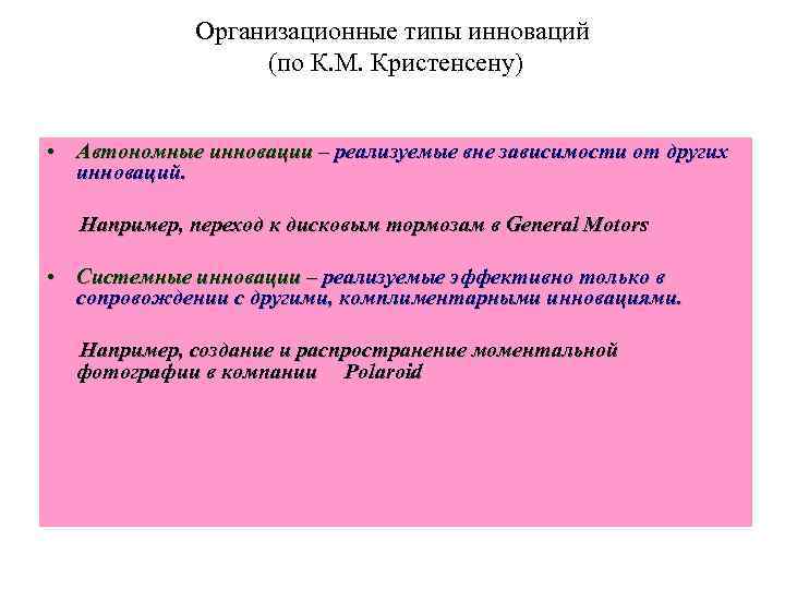 Организационные типы инноваций (по К. М. Кристенсену) • Автономные инновации – реализуемые вне зависимости