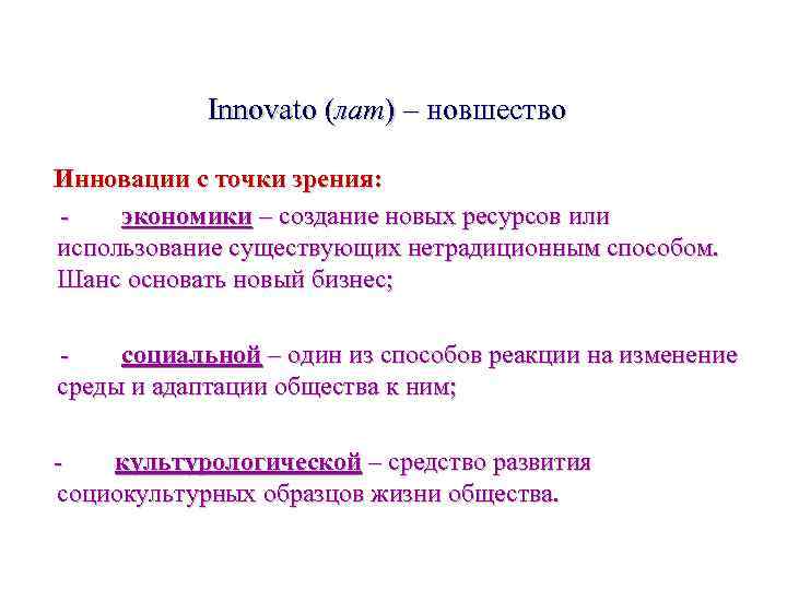 Innovato (лат) – новшество Инновации с точки зрения: - экономики – создание новых ресурсов