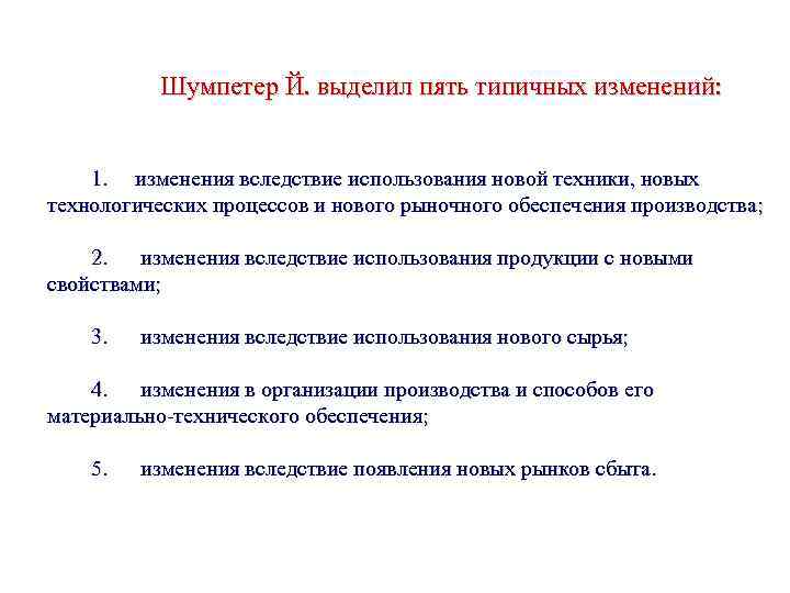  Шумпетер Й. выделил пять типичных изменений: 1. изменения вследствие использования новой техники, новых