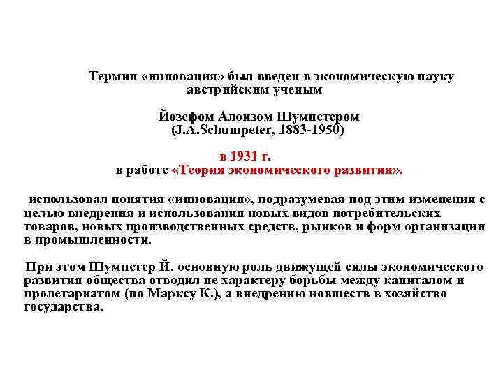  Термин «инновация» был введен в экономическую науку австрийским ученым Йозефом Алоизом Шумпетером (J.