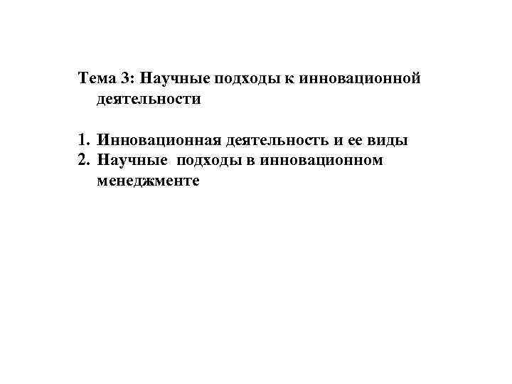 Тема 3: Научные подходы к инновационной деятельности 1. Инновационная деятельность и ее виды 2.