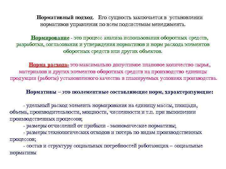 Нормативный подход. Его сущность заключается в установлении нормативов управления по всем подсистемам менеджмента. Нормирование