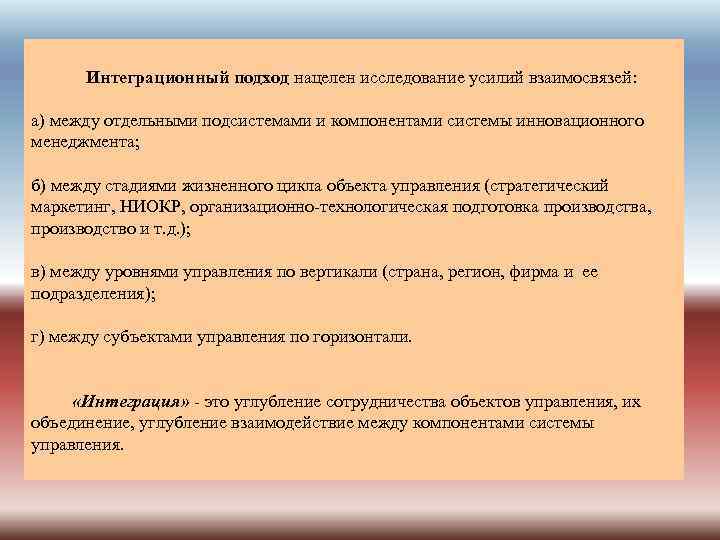 Интеграционный подход нацелен исследование усилий взаимосвязей: а) между отдельными подсистемами и компонентами системы инновационного