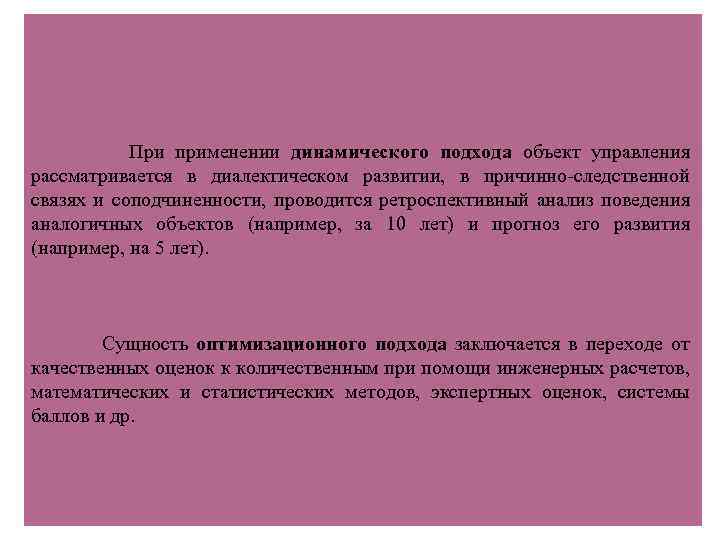 При применении динамического подхода объект управления рассматривается в диалектическом развитии, в причинно-следственной связях и