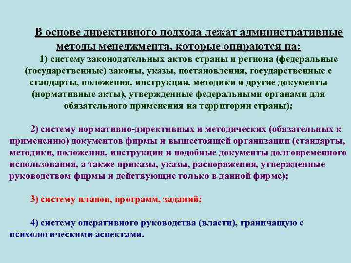 В основе директивного подхода лежат административные методы менеджмента, которые опираются на: 1) систему законодательных