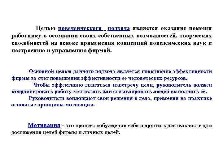 Целью поведенческого подхода является оказание помощи работнику в осознании своих собственных возможностей, творческих способностей