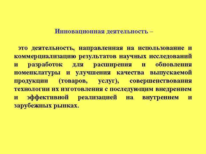 Инновационная деятельность – это деятельность, направленная на использование и коммерциализацию результатов научных исследований и