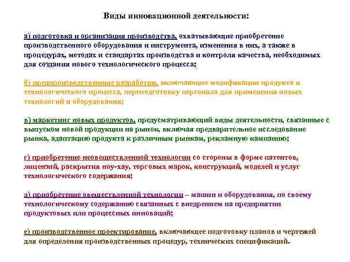 Виды инновационной деятельности: а) подготовка и организация производства, охватывающие приобретение производственного оборудования и инструмента,