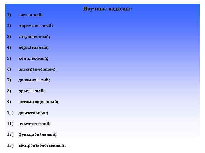 Научные подходы: 1) системный; 2) маркетинговый; 3) ситуационный; 4) нормативный; 5) комплексный; 6) интеграционный;