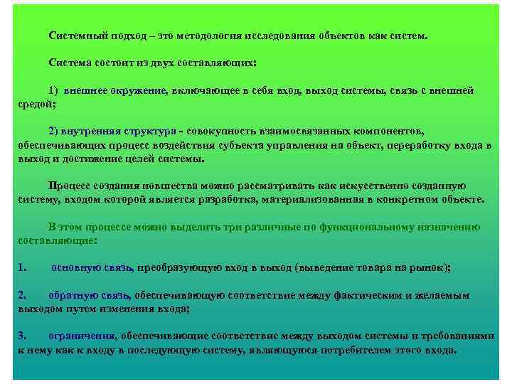 Системный подход – это методология исследования объектов как систем. Система состоит из двух составляющих: