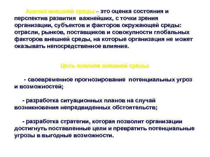 Анализ внешней среды – это оценка состояния и перспектив развития важнейших, с точки зрения