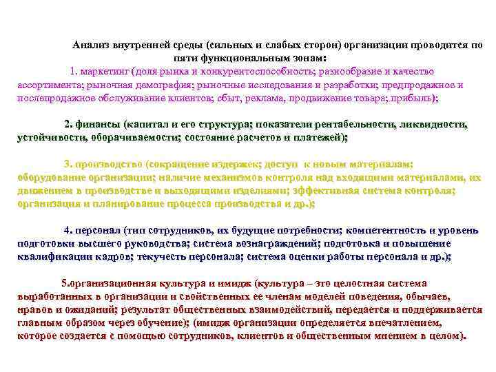 Анализ внутренней среды (сильных и слабых сторон) организации проводится по пяти функциональным зонам: 1.