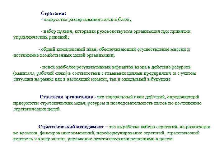 Стратегия: - «искусство развертывания войск в бою» ; - набор правил, которыми руководствуется организация