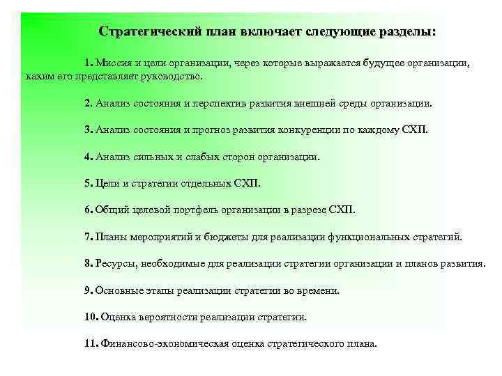 Стратегический план включает следующие разделы: 1. Миссия и цели организации, через которые выражается будущее