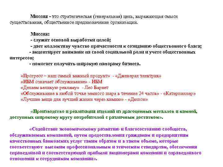 Миссия - это стратегическая (генеральная) цель, выражающая смысл существования, общественное предназначение организации. Миссия: -