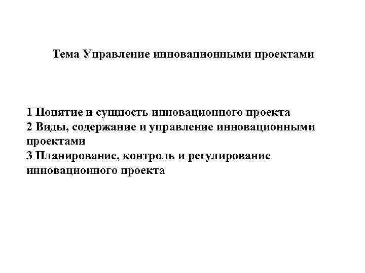 Управление инновационными изменениями. Сущность инновационного проекта. Основные элементы инновационного проекта. Понятие и сущность инновационного проекта. Управление инновационными проектами.