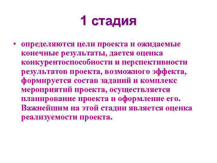 1 стадия • определяются цели проекта и ожидаемые конечные результаты, дается оценка конкурентоспособности и