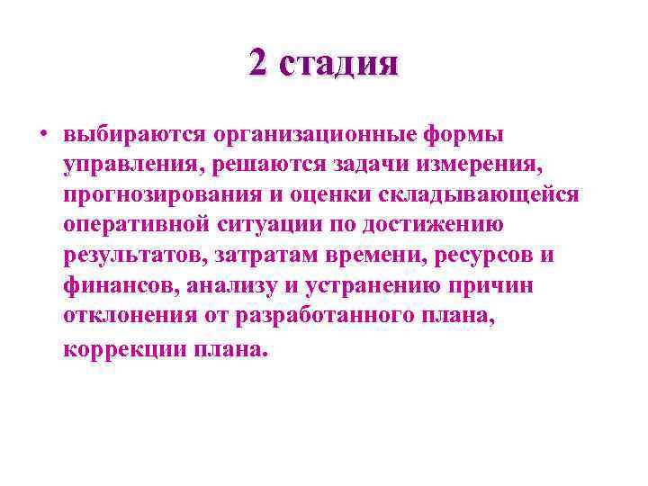 2 стадия • выбираются организационные формы управления, решаются задачи измерения, прогнозирования и оценки складывающейся