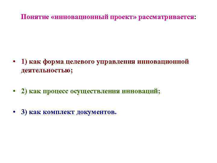 Сущность и понятие инновационных проектов