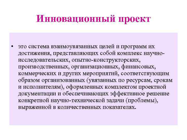 Инновационный проект • это система взаимоувязанных целей и программ их достижения, представляющих собой комплекс