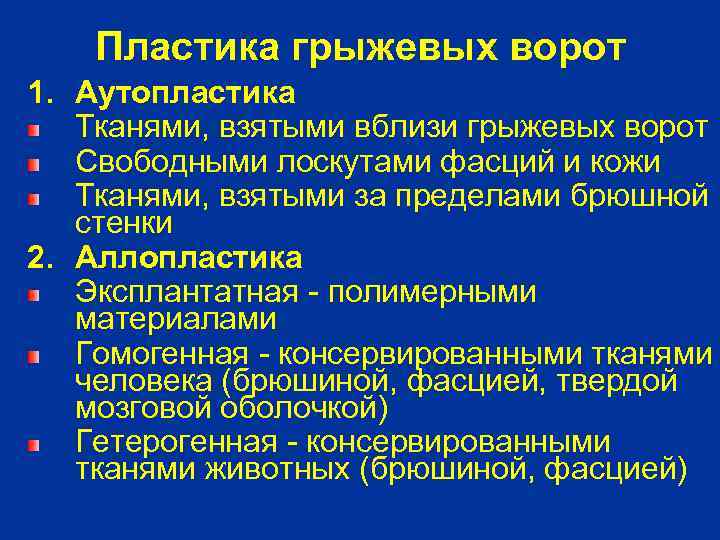Пластика грыжевых ворот 1. Аутопластика Тканями, взятыми вблизи грыжевых ворот Свободными лоскутами фасций и