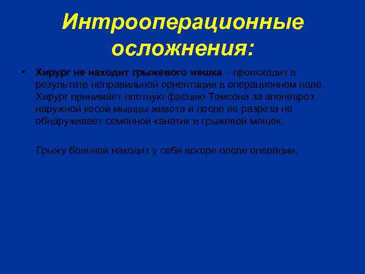 Интрооперационные осложнения: • Хирург не находит грыжевого мешка – происходит в результате неправильной ориентации