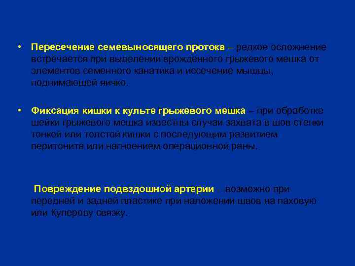  • Пересечение семевыносящего протока – редкое осложнение встречается при выделении врожденного грыжевого мешка