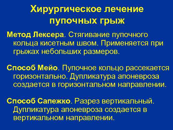 Хирургическое лечение пупочных грыж Метод Лексера. Стягивание пупочного кольца кисетным швом. Применяется при грыжах