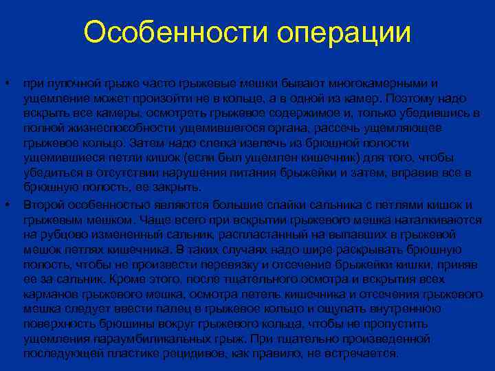Особенности операции • • при пупочной грыже часто грыжевые мешки бывают многокамерными и ущемление