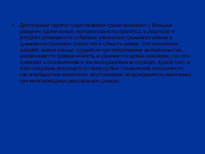  • Длительный период существования грыжи вызывает у больных развитие хронического воспалительного процесса, в