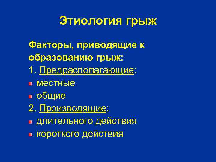Этиология грыж Факторы, приводящие к образованию грыж: 1. Предрасполагающие: местные общие 2. Производящие: длительного