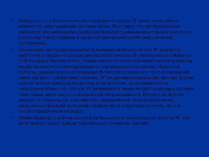  • • • Известно, что у больных после операции по поводу УГ резко