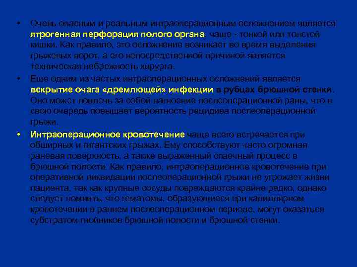  • • • Очень опасным и реальным интраоперационным осложнением является ятрогенная перфорация полого