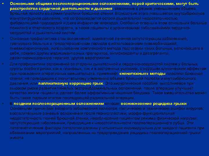  • • Основными общими послеоперационными осложнениями, порой критическими, могут быть расстройства сердечной деятельности