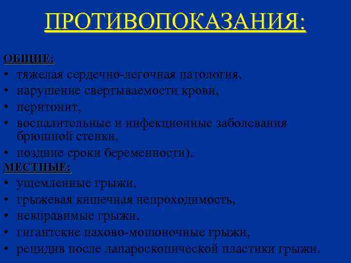 ПРОТИВОПОКАЗАНИЯ: ОБЩИЕ: • • тяжелая сердечно-легочная патология, нарушение свертываемости крови, перитонит, воспалительные и инфекционные