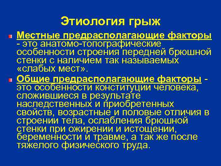Этиология грыж Местные предрасполагающие факторы - это анатомо-топографические особенности строения передней брюшной стенки с