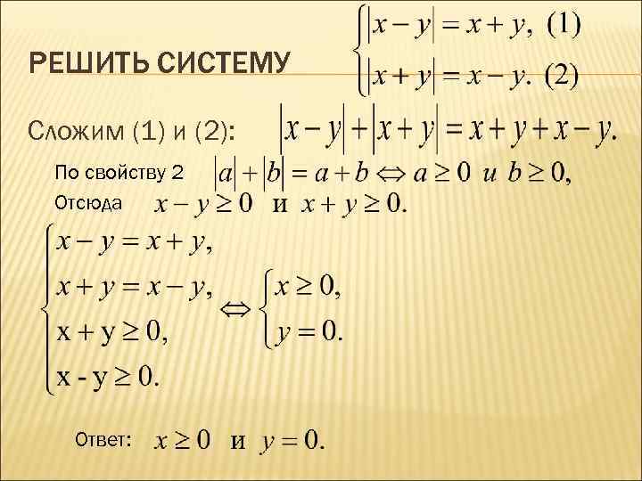 РЕШИТЬ СИСТЕМУ Сложим (1) и (2): По свойству 2 Отсюда Ответ: 