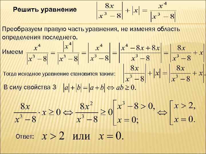 Решить уравнение Преобразуем правую часть уравнения, не изменяя область определения последнего. Имеем Тогда исходное