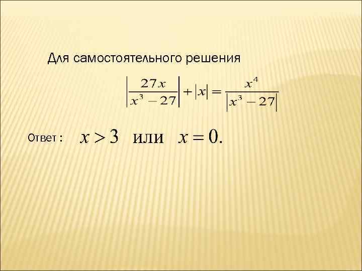 Для самостоятельного решения Ответ : 